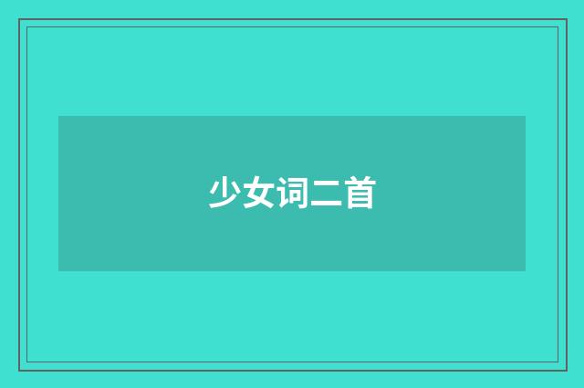 少女词二首