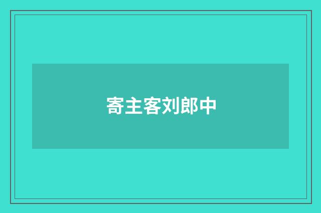 寄主客刘郎中