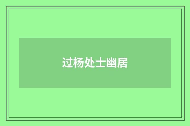 过杨处士幽居
