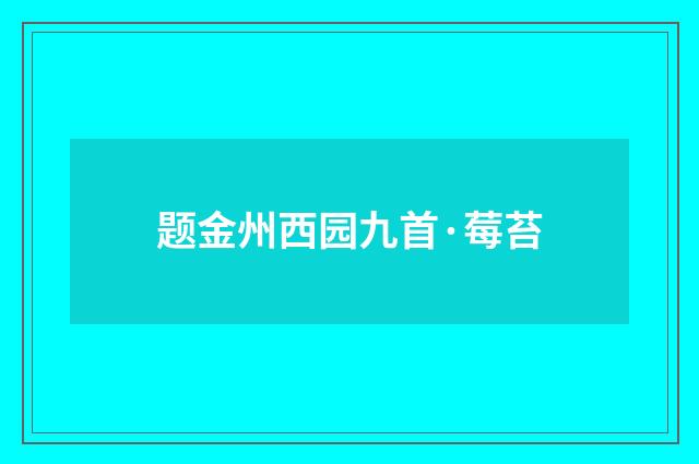 题金州西园九首·莓苔