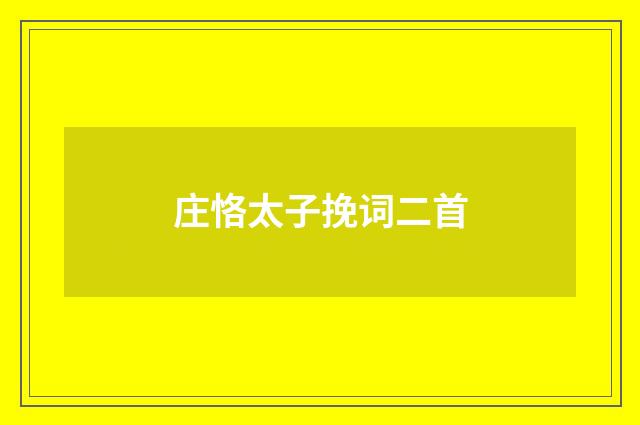 庄恪太子挽词二首
