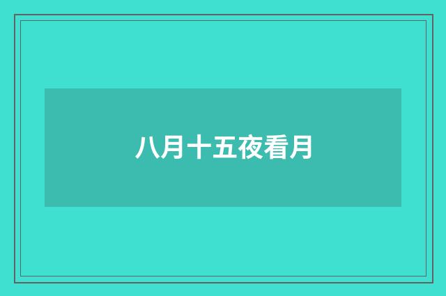 八月十五夜看月