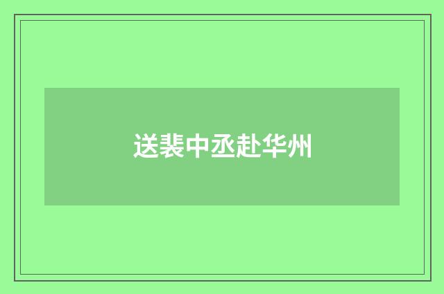送裴中丞赴华州