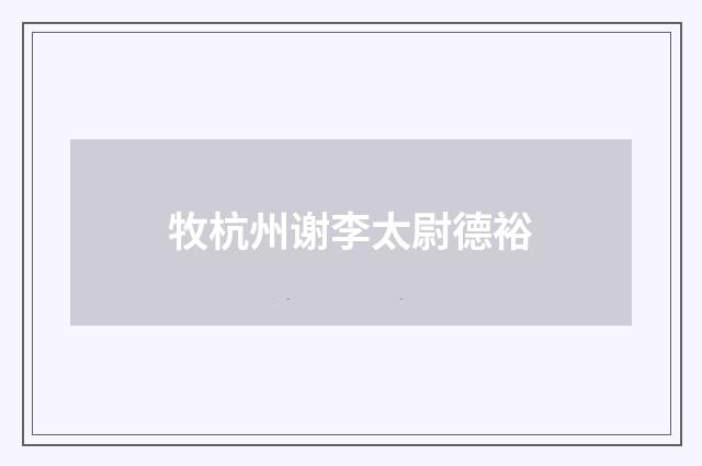 牧杭州谢李太尉德裕