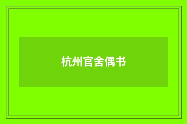 杭州官舍偶书