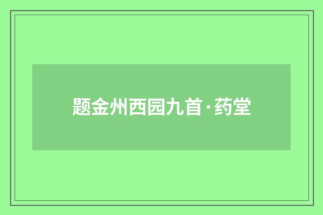 题金州西园九首·药堂
