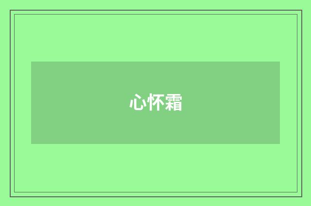 心怀霜