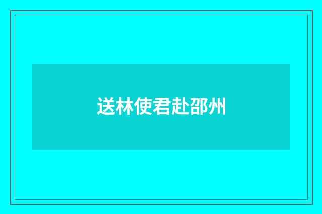 送林使君赴邵州