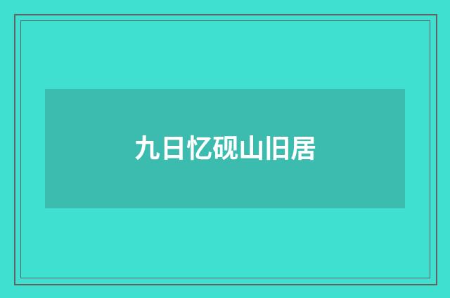 九日忆砚山旧居