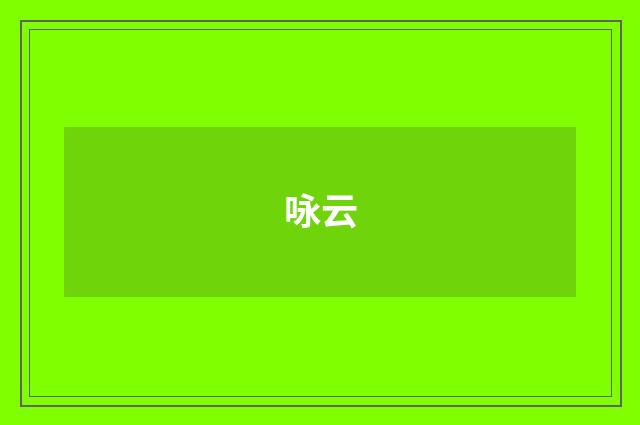 咏云