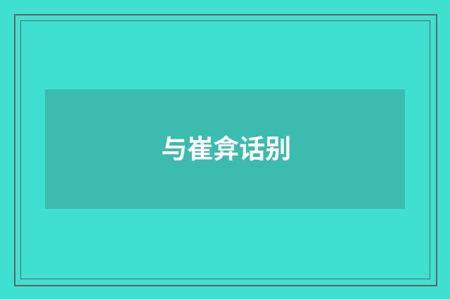 与崔弇话别