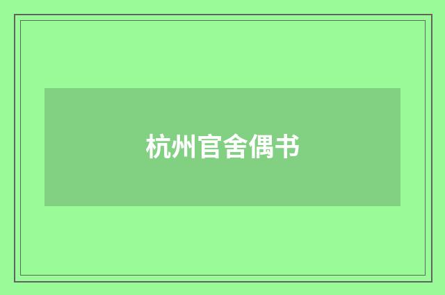 杭州官舍偶书