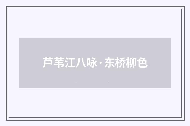 芦苇江八咏·东桥柳色