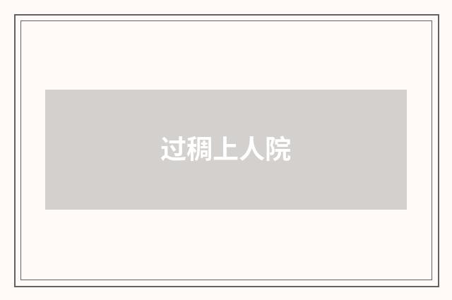 过稠上人院