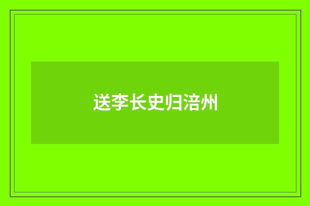 送李长史归涪州