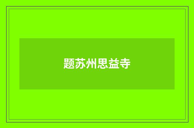 题苏州思益寺