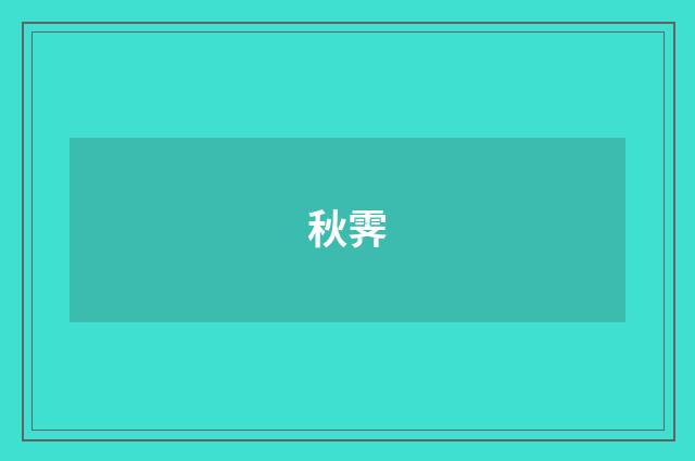 秋霁