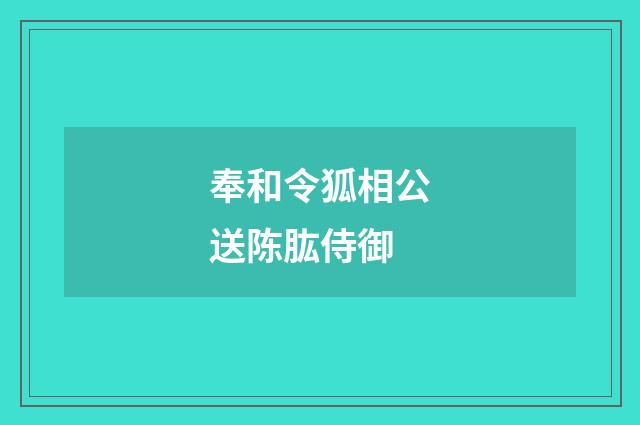 奉和令狐相公送陈肱侍御