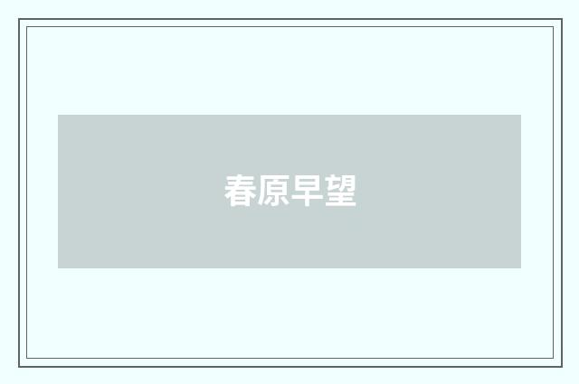 春原早望