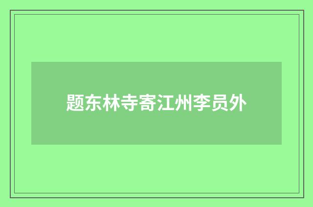 题东林寺寄江州李员外
