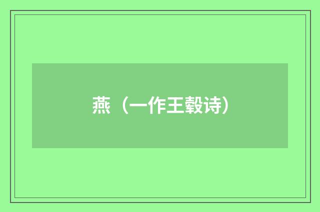 燕（一作王毂诗）