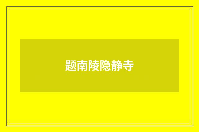 题南陵隐静寺