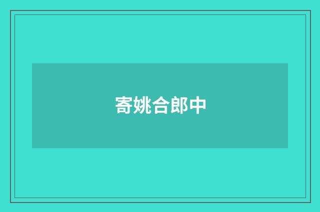 寄姚合郎中