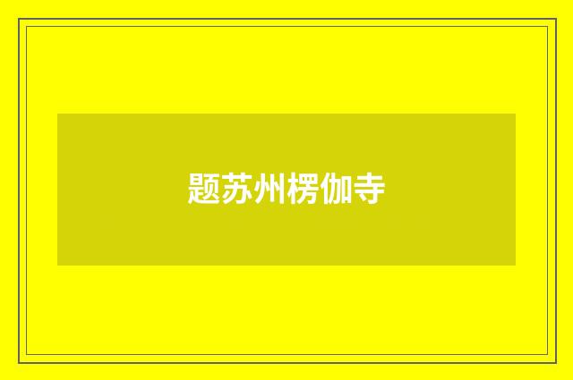 题苏州楞伽寺