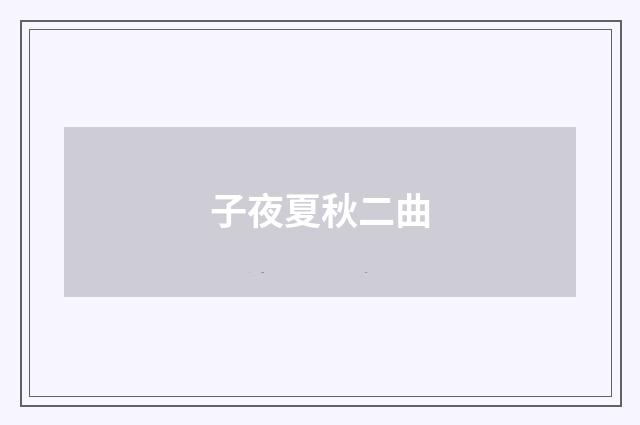 子夜夏秋二曲