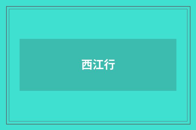 西江行