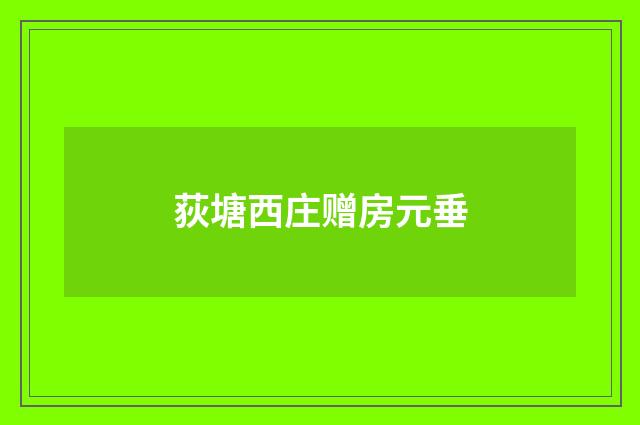 荻塘西庄赠房元垂