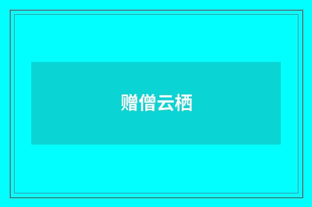 赠僧云栖