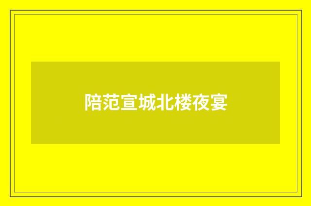 陪范宣城北楼夜宴