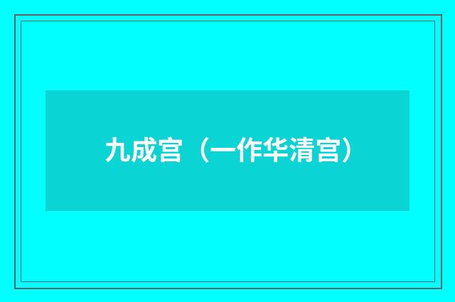 九成宫（一作华清宫）