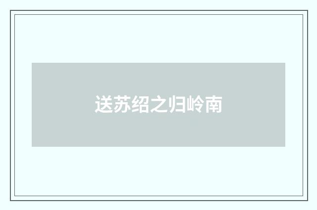 送苏绍之归岭南