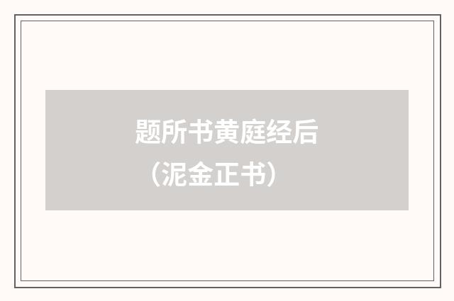 题所书黄庭经后（泥金正书）