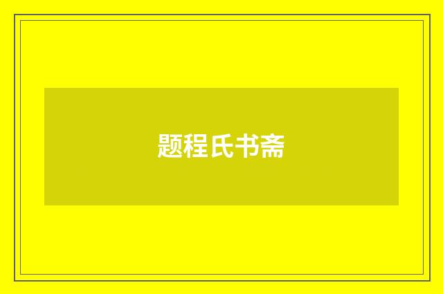 题程氏书斋