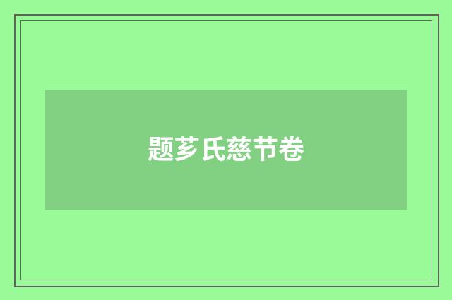 题芗氏慈节卷