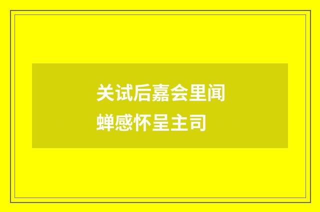 关试后嘉会里闻蝉感怀呈主司