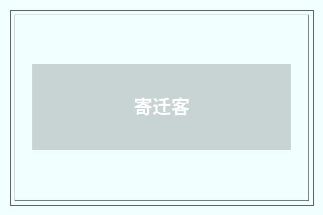 寄迁客