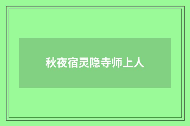 秋夜宿灵隐寺师上人