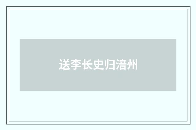 送李长史归涪州