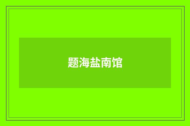 题海盐南馆