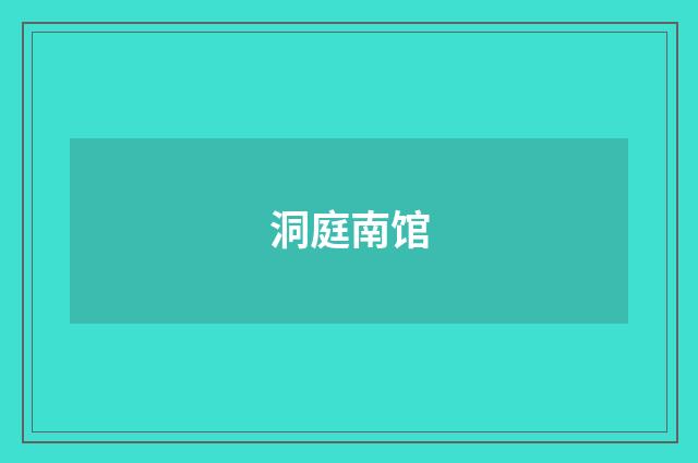 洞庭南馆