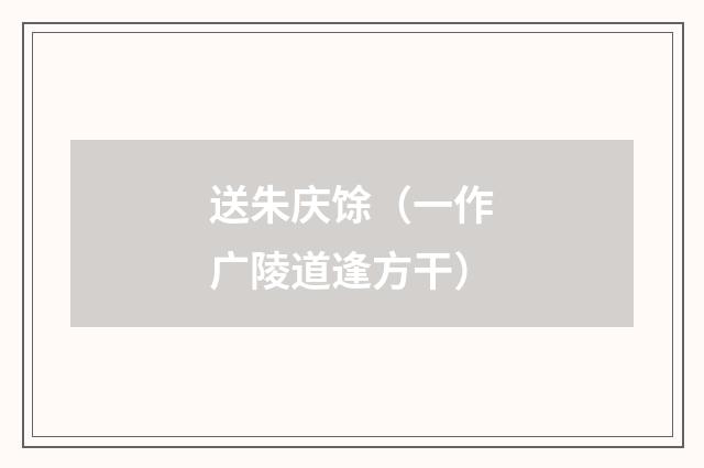 送朱庆馀（一作广陵道逢方干）