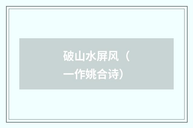 破山水屏风（一作姚合诗）