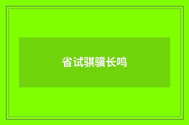 省试骐骥长鸣