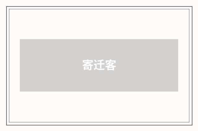 寄迁客