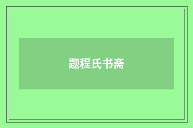 题程氏书斋