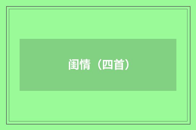 闺情（四首）